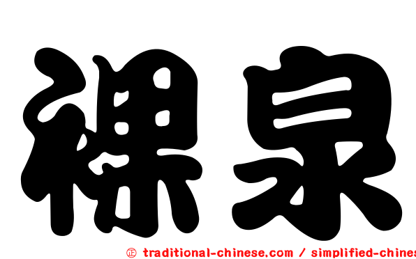 裸泉