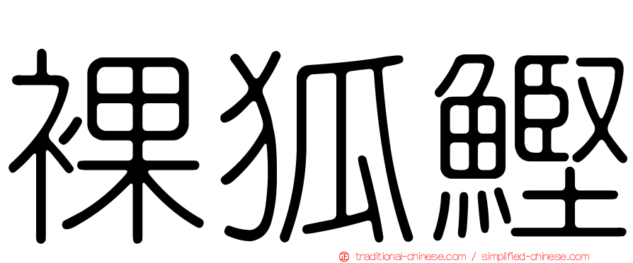 裸狐鰹