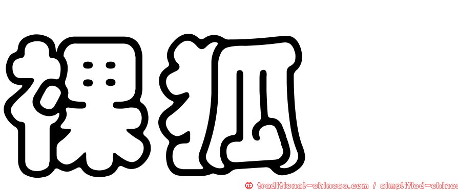 裸狐鰹