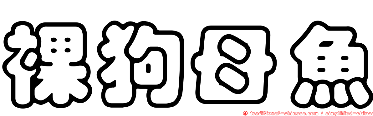 裸狗母魚