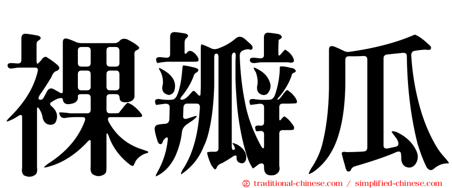 裸瓣瓜
