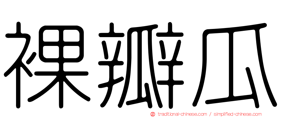 裸瓣瓜
