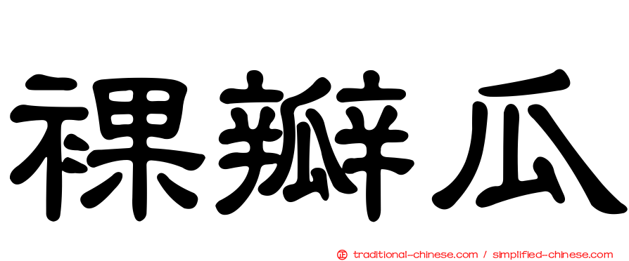 裸瓣瓜