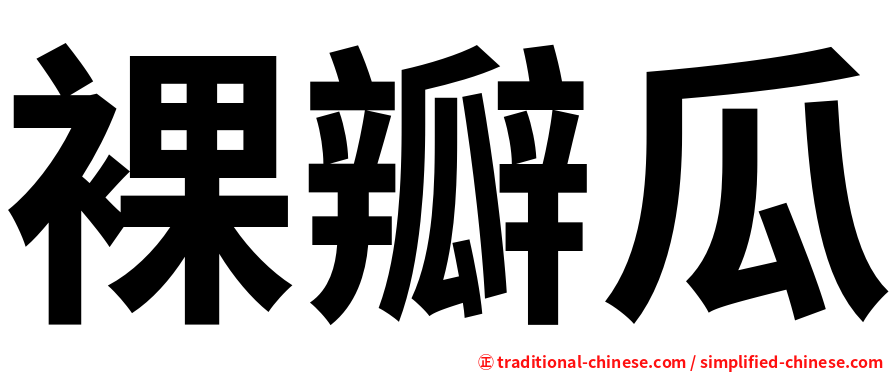 裸瓣瓜