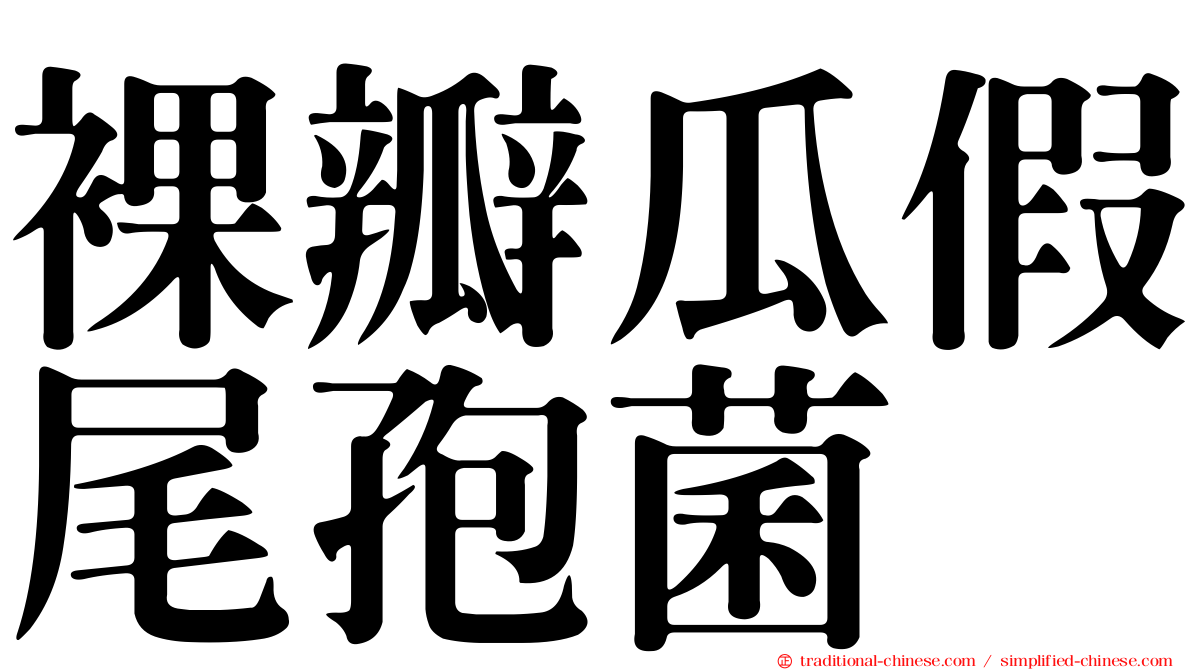 裸瓣瓜假尾孢菌