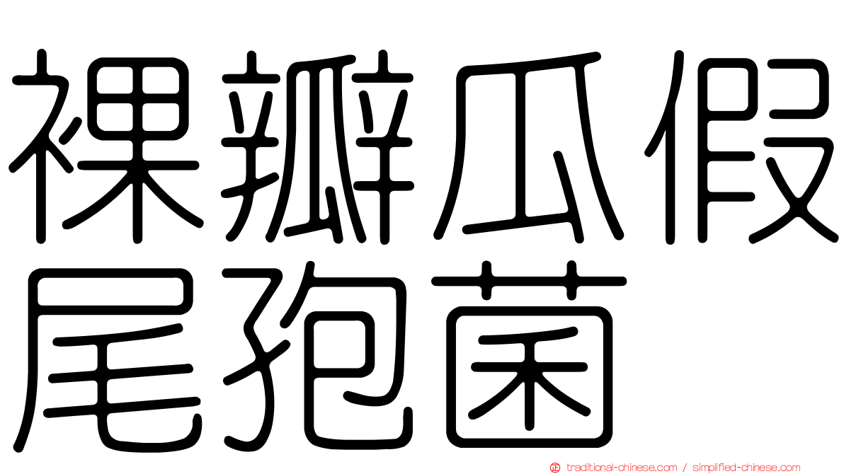 裸瓣瓜假尾孢菌