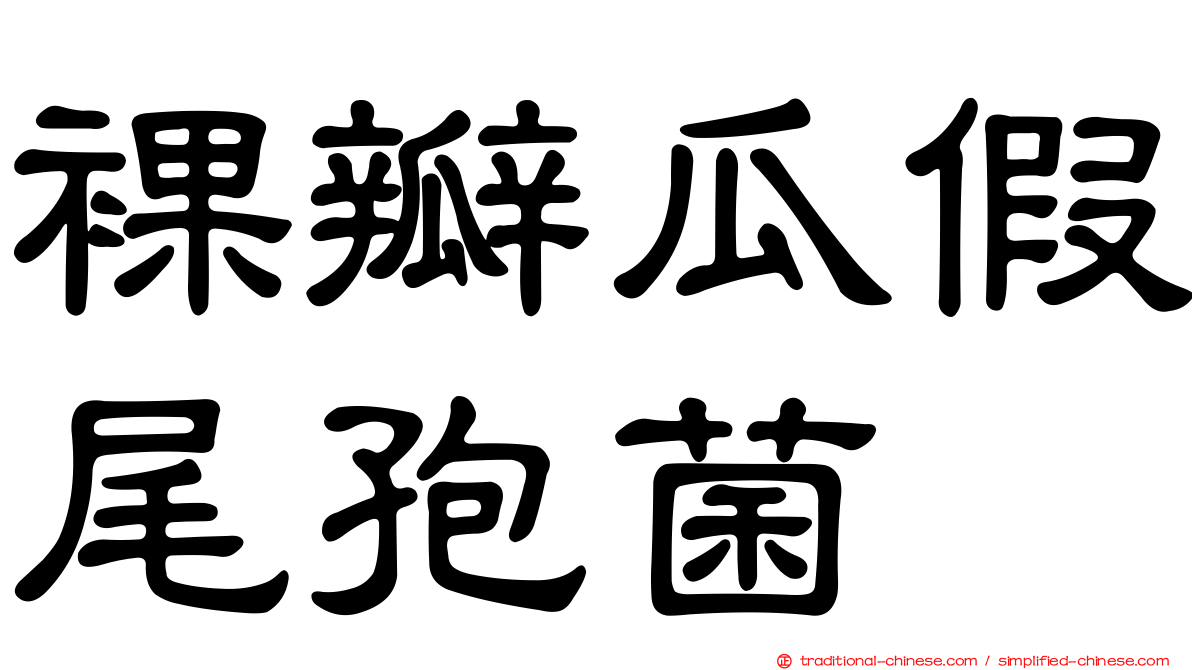 裸瓣瓜假尾孢菌