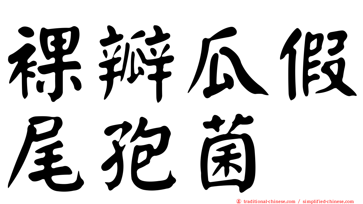 裸瓣瓜假尾孢菌