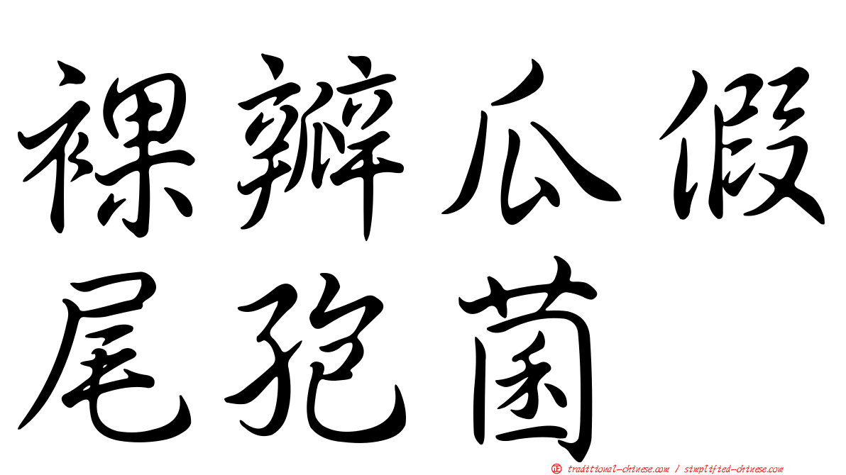 裸瓣瓜假尾孢菌
