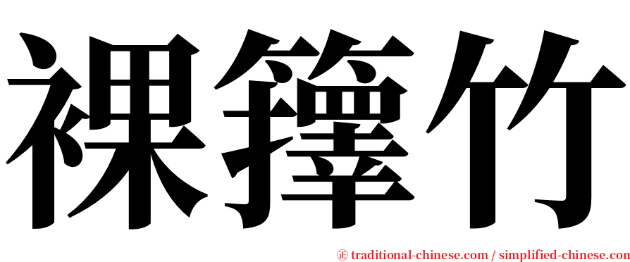 裸籜竹 serif font