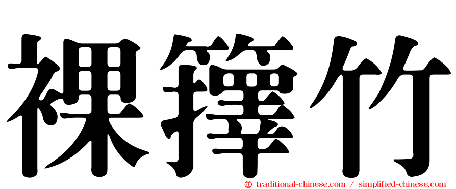 裸籜竹