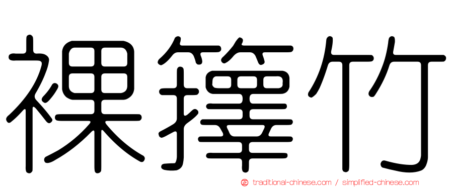 裸籜竹