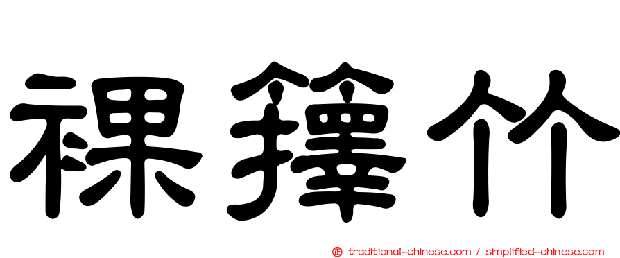 裸籜竹