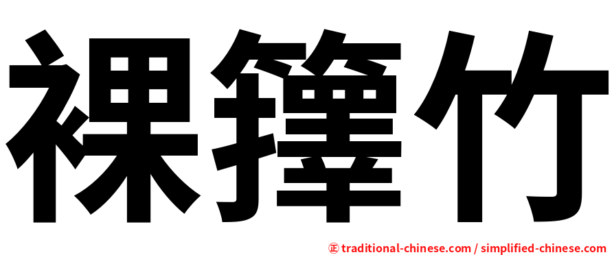 裸籜竹