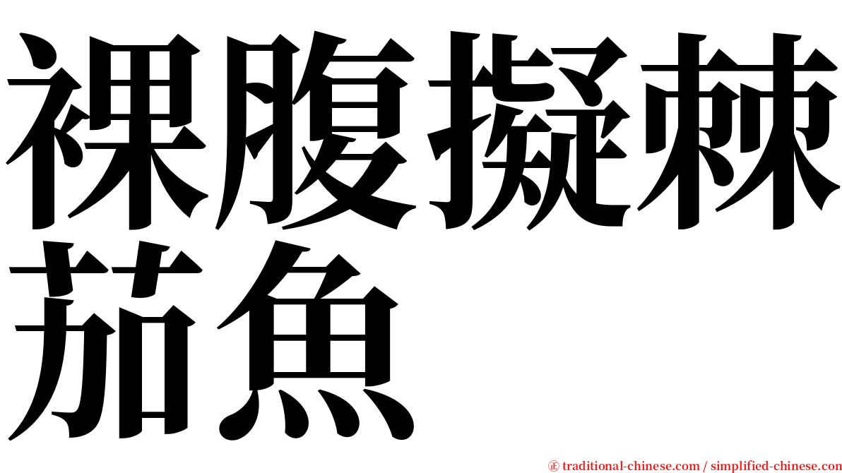 裸腹擬棘茄魚 serif font