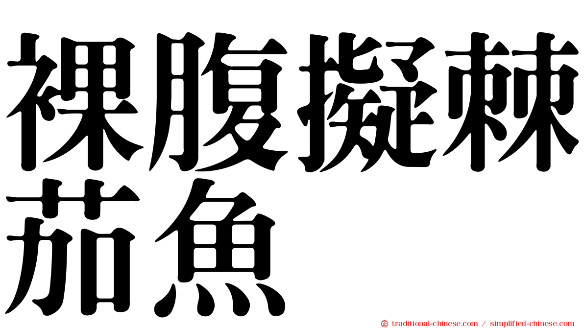 裸腹擬棘茄魚