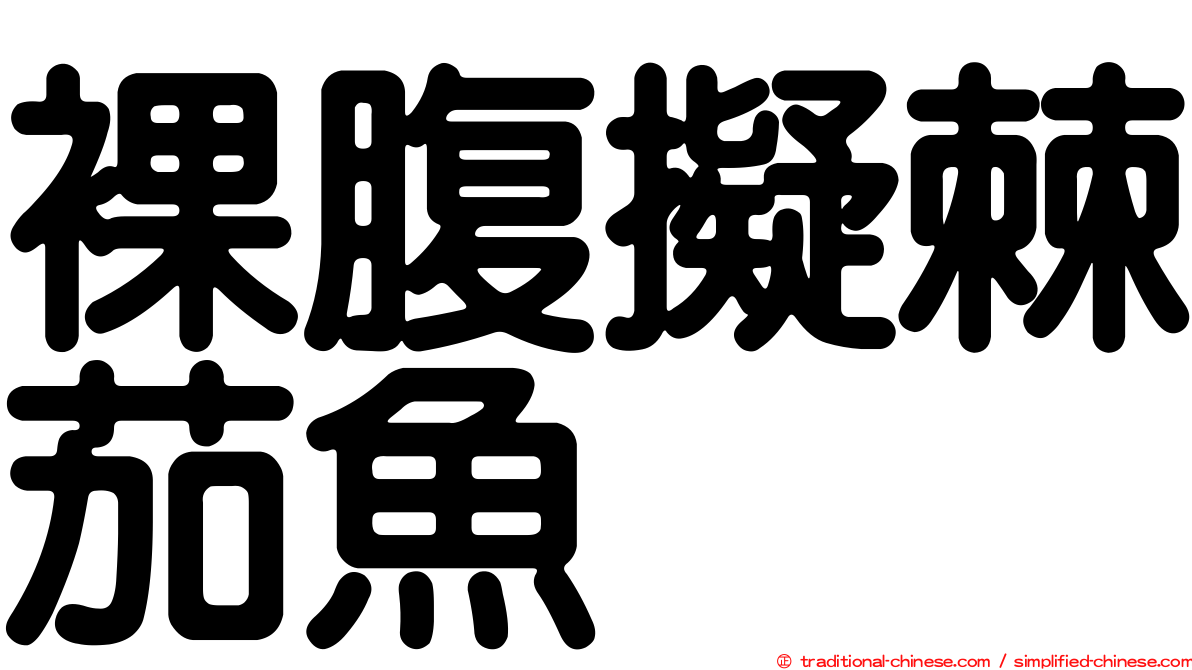 裸腹擬棘茄魚