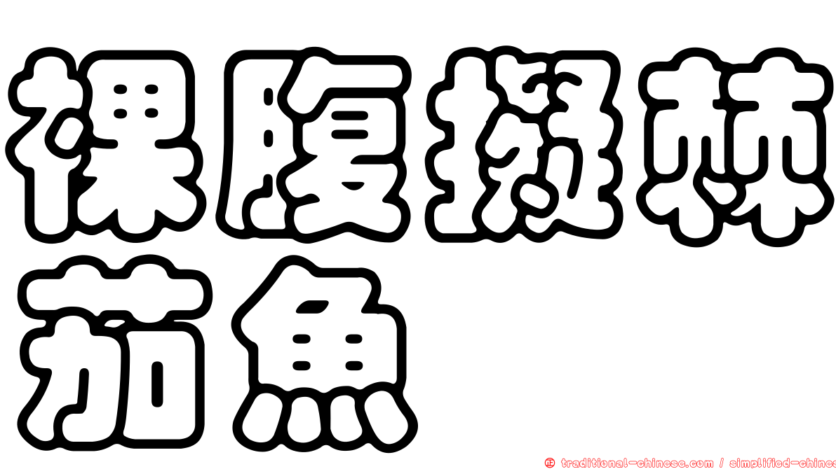 裸腹擬棘茄魚