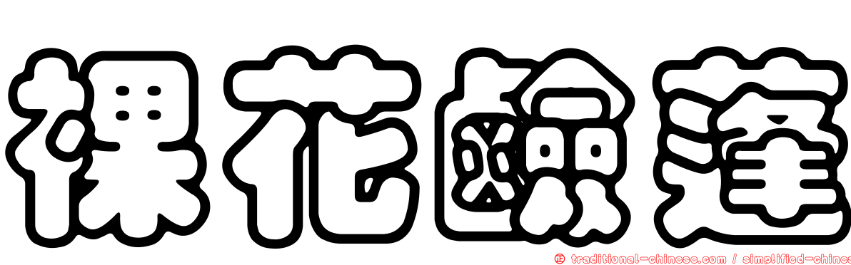 裸花鹼蓬