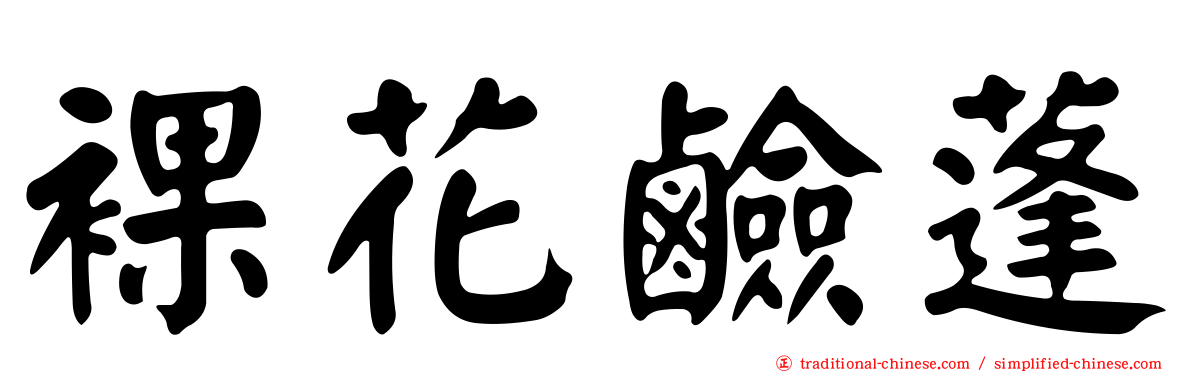裸花鹼蓬