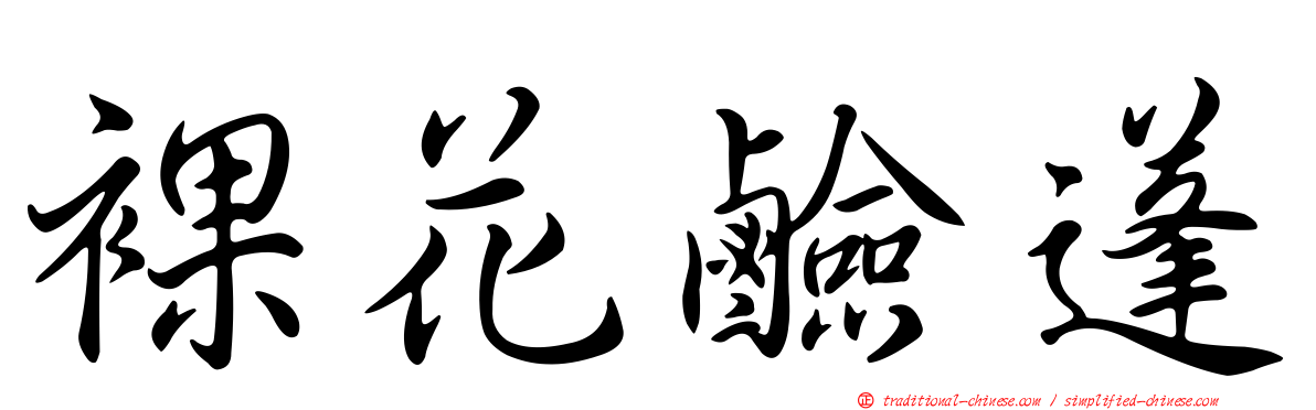 裸花鹼蓬