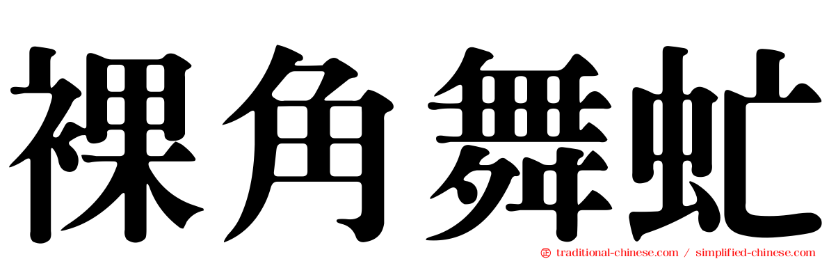 裸角舞虻