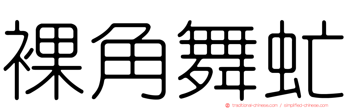 裸角舞虻