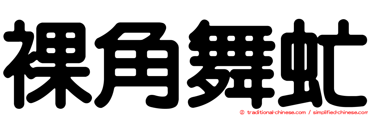 裸角舞虻