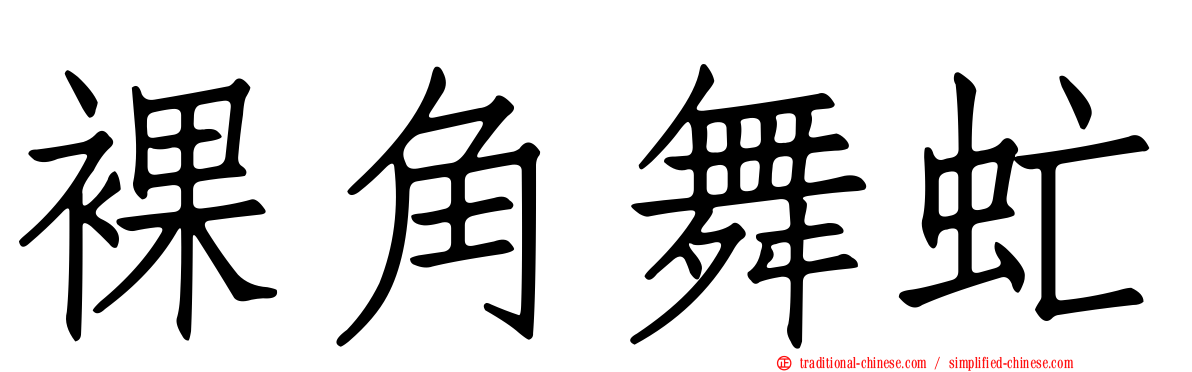 裸角舞虻