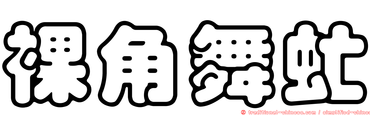 裸角舞虻