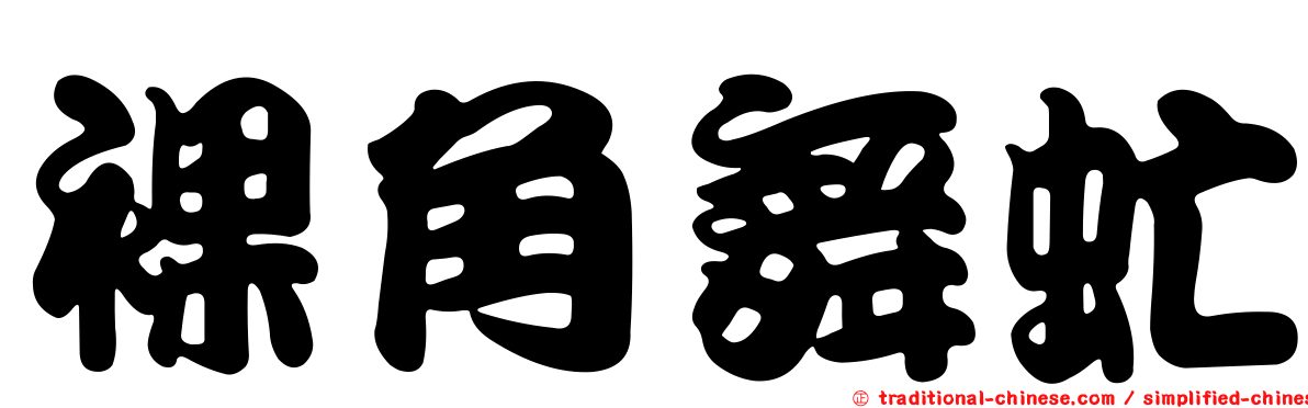 裸角舞虻