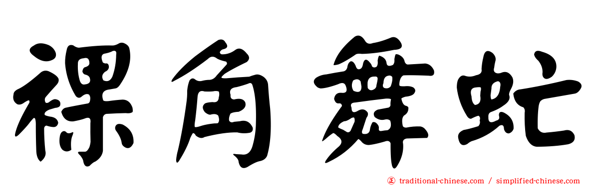 裸角舞虻