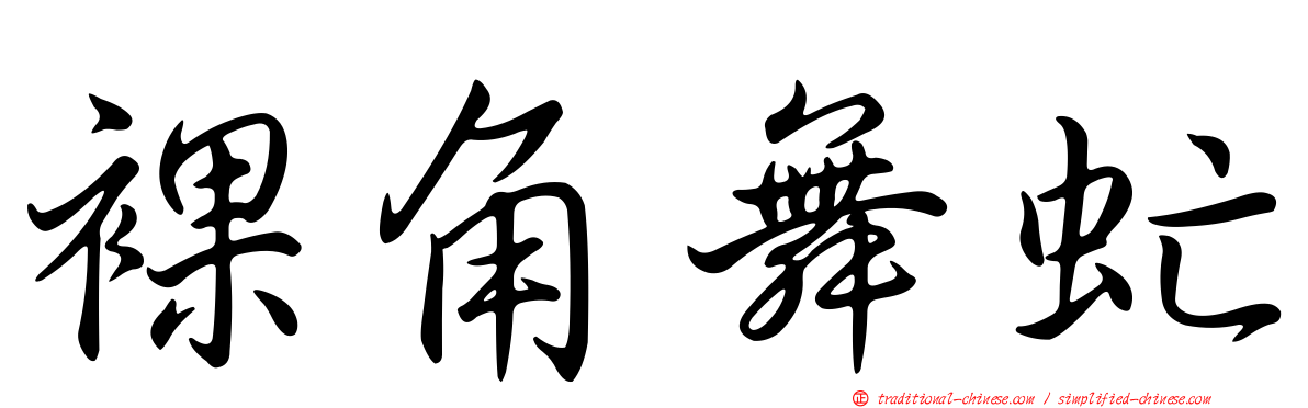 裸角舞虻