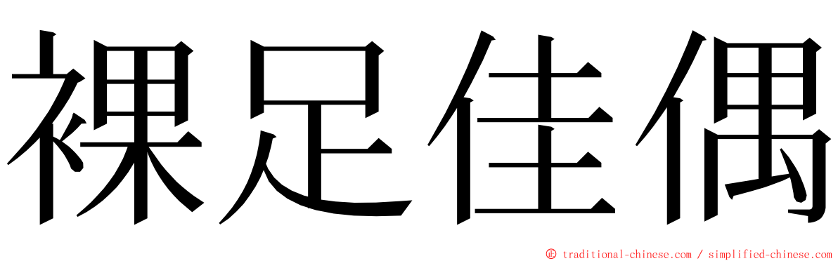 裸足佳偶 ming font