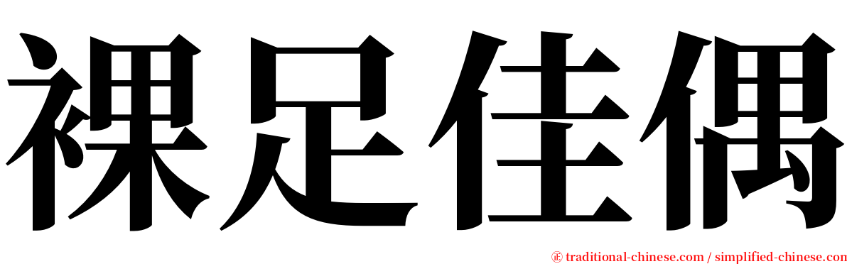 裸足佳偶 serif font