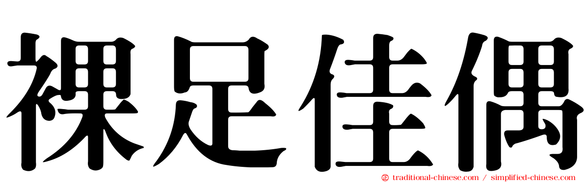 裸足佳偶