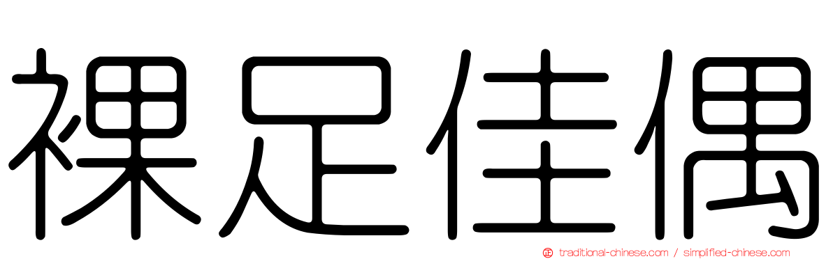 裸足佳偶