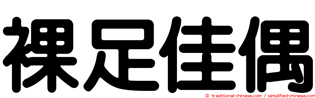 裸足佳偶