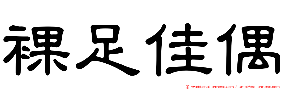 裸足佳偶