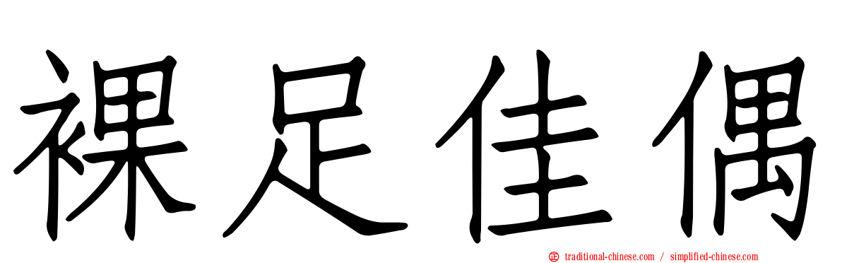 裸足佳偶
