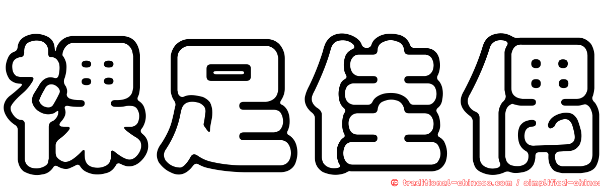 裸足佳偶