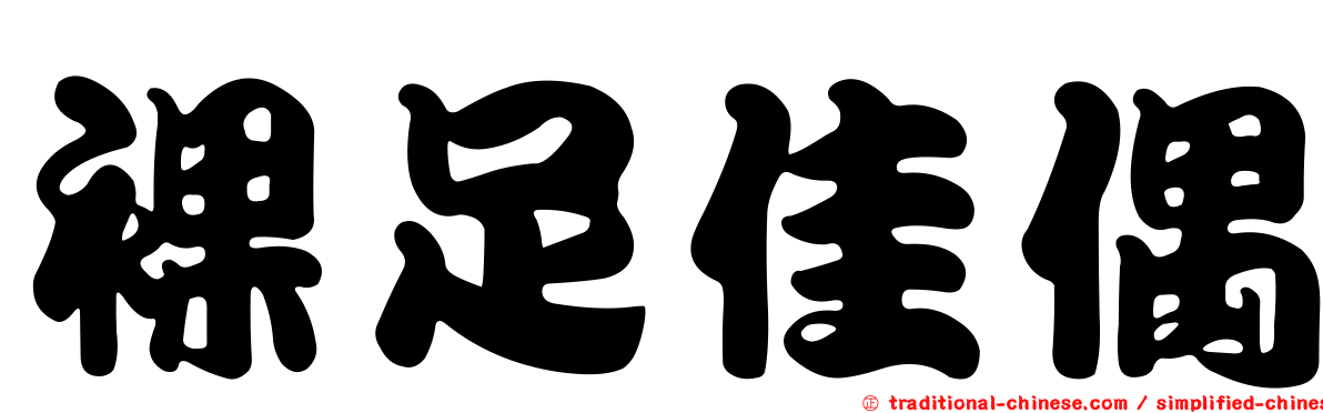 裸足佳偶