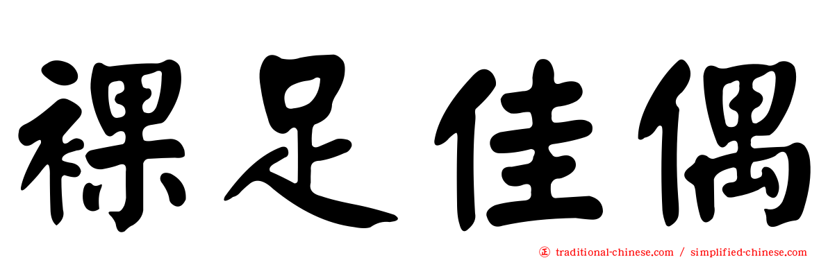 裸足佳偶