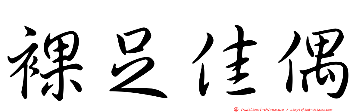 裸足佳偶