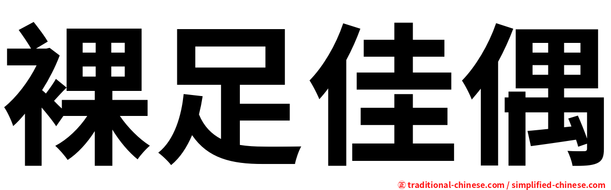 裸足佳偶