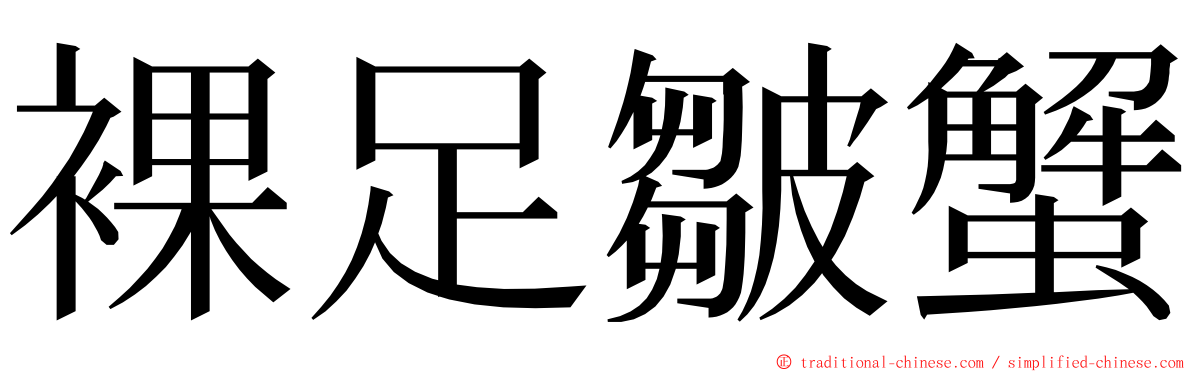裸足皺蟹 ming font