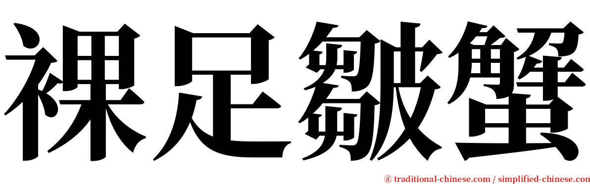 裸足皺蟹 serif font
