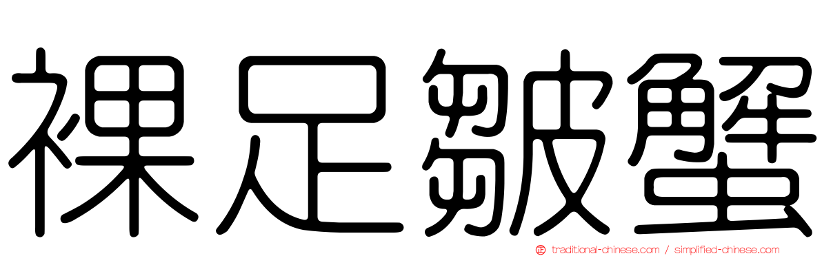 裸足皺蟹