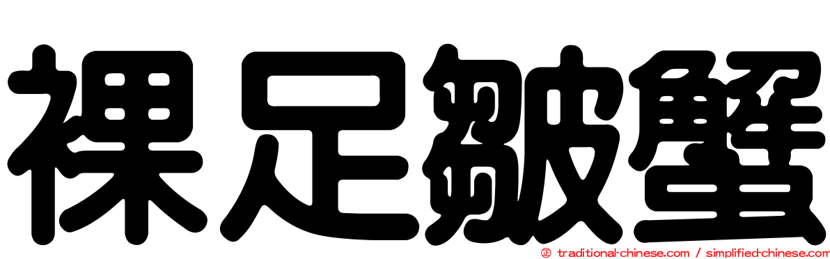 裸足皺蟹