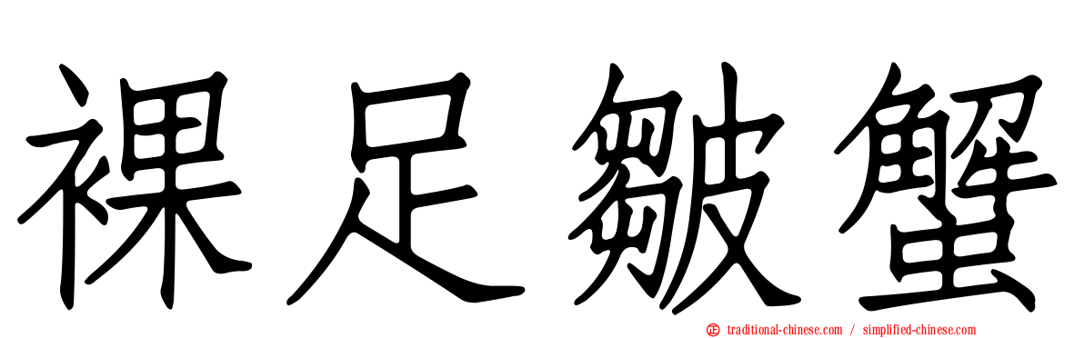 裸足皺蟹